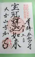 方廣寺の御朱印
