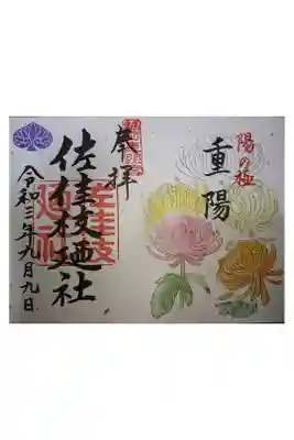 重陽の節句 御朱印