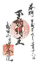 帰命院の御朱印