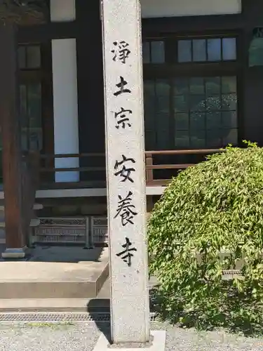 安養寺のその他建物