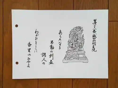 成田山大阪別院　明王院の御朱印