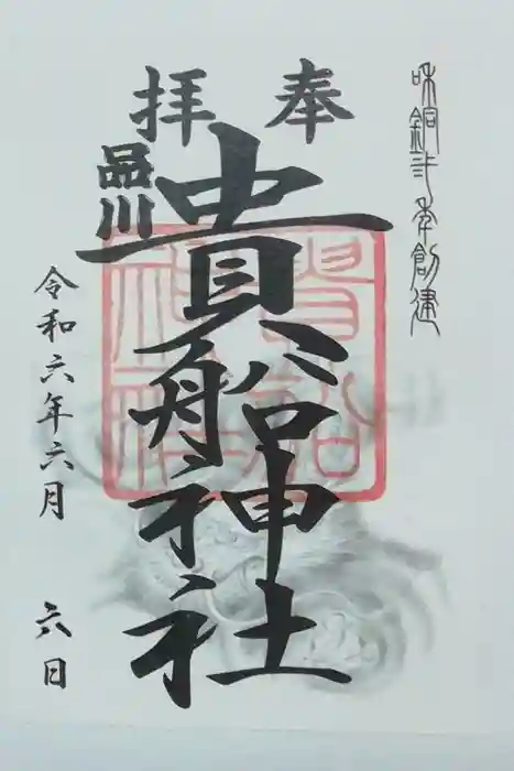 品川貴船神社の御朱印