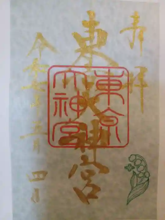 東京大神宮の御朱印