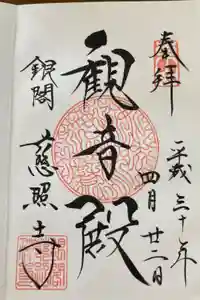 慈照寺（慈照禅寺・銀閣寺）の御朱印