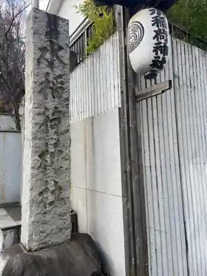 水稲荷神社(東京都)