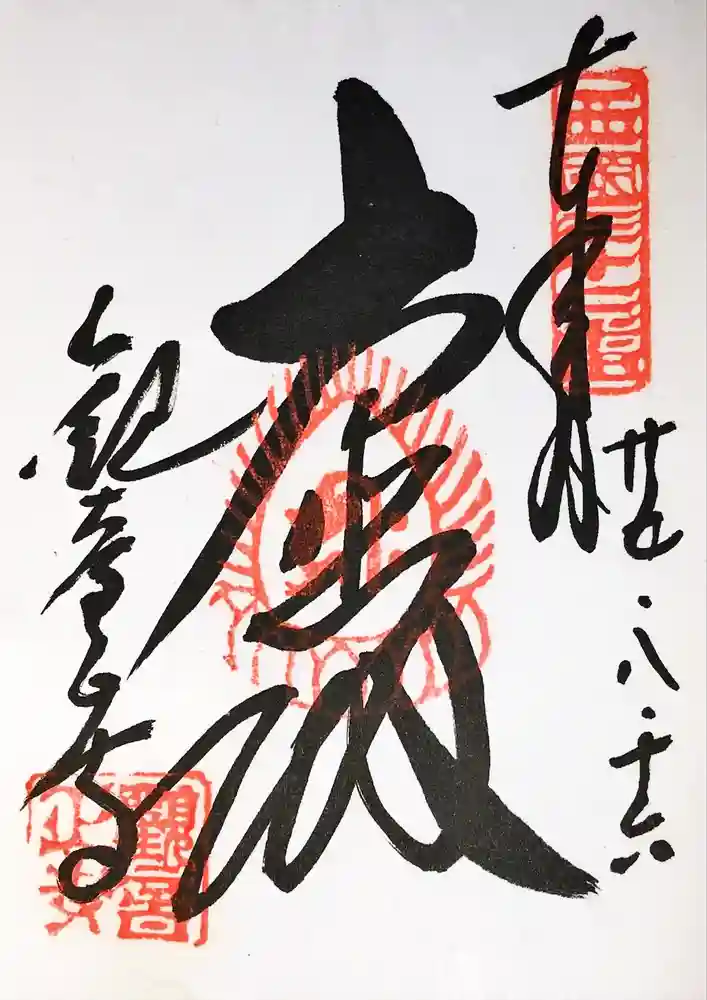 観音正寺の御朱印