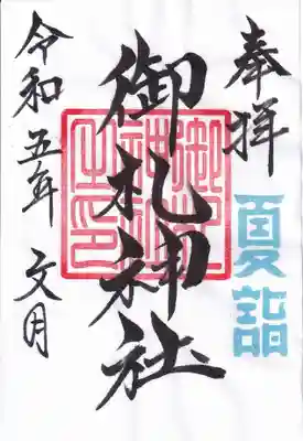 御札神社の御朱印