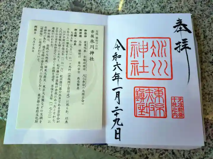 赤坂氷川神社の御朱印