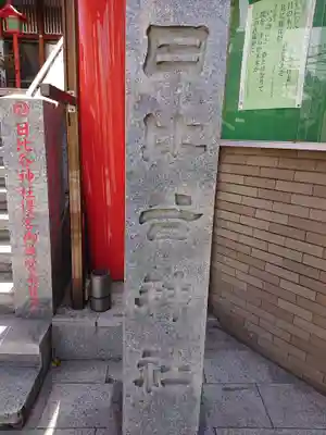 日比谷神社のその他建物