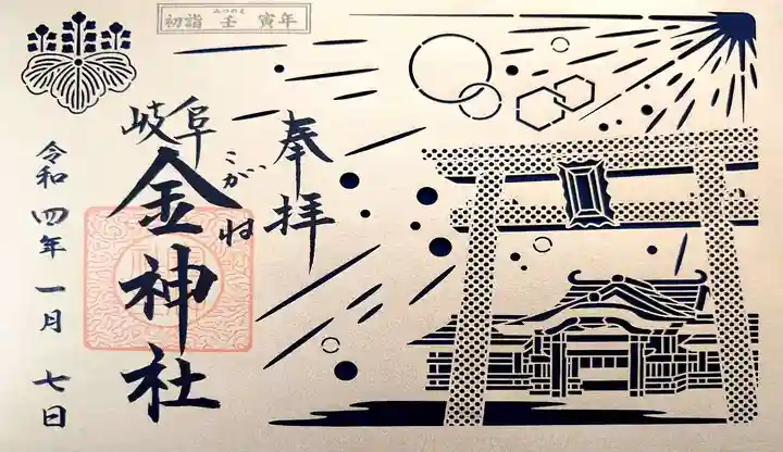 金神社の御朱印