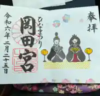 岡田神社の御朱印
