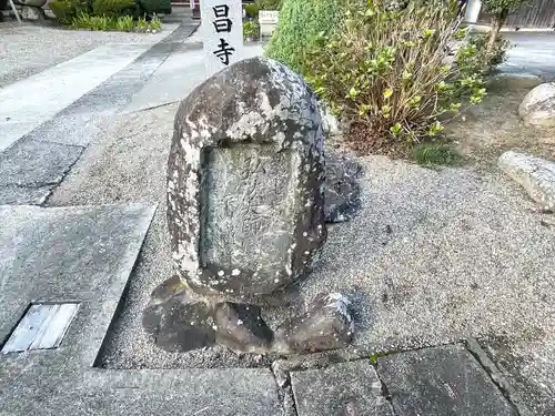 明昌寺(三重県)