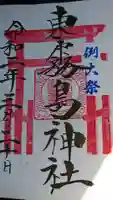 東霧島神社の御朱印