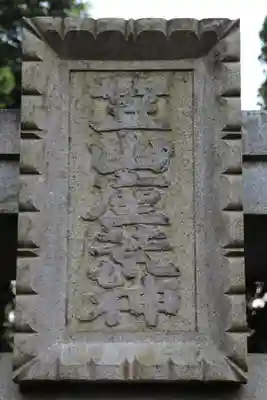 笠山坐神社のその他建物