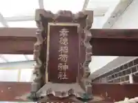 幸徳稲荷神社(東京都)
