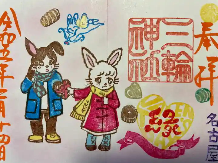 三輪神社の御朱印