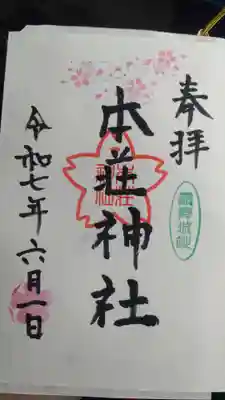 本庄八幡神社にて拝受