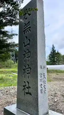 水無山神神社(北海道)