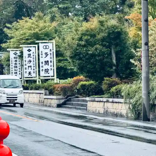 多聞院(埼玉県)