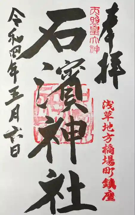 石濱神社の御朱印