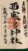 西寒多神社の御朱印