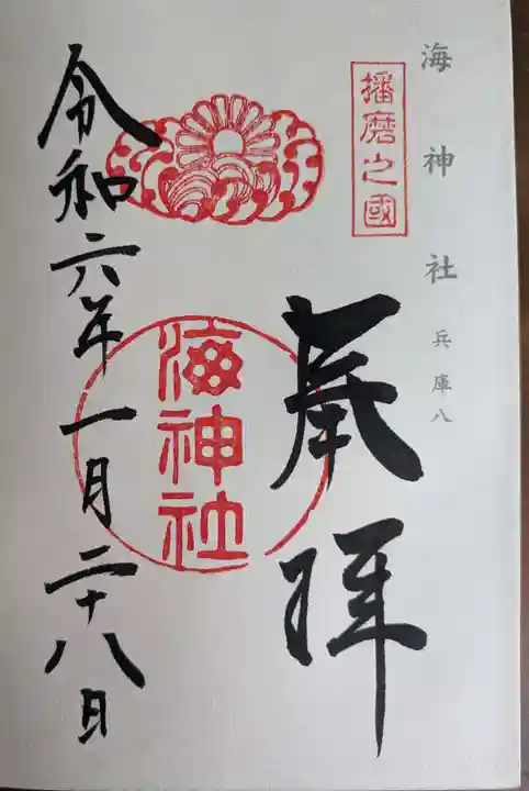 海神社(兵庫県)