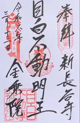 関東三十六不動『第十四番札所』書入れ