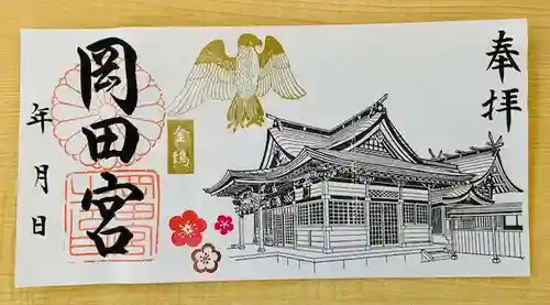 岡田神社の御朱印