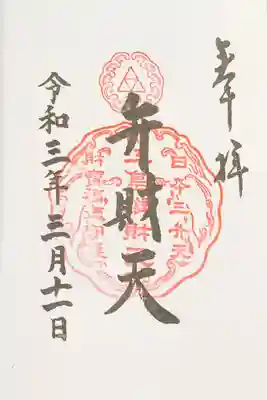 日本三弁天の弁財天の御朱印