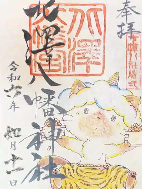 北澤八幡神社の御朱印