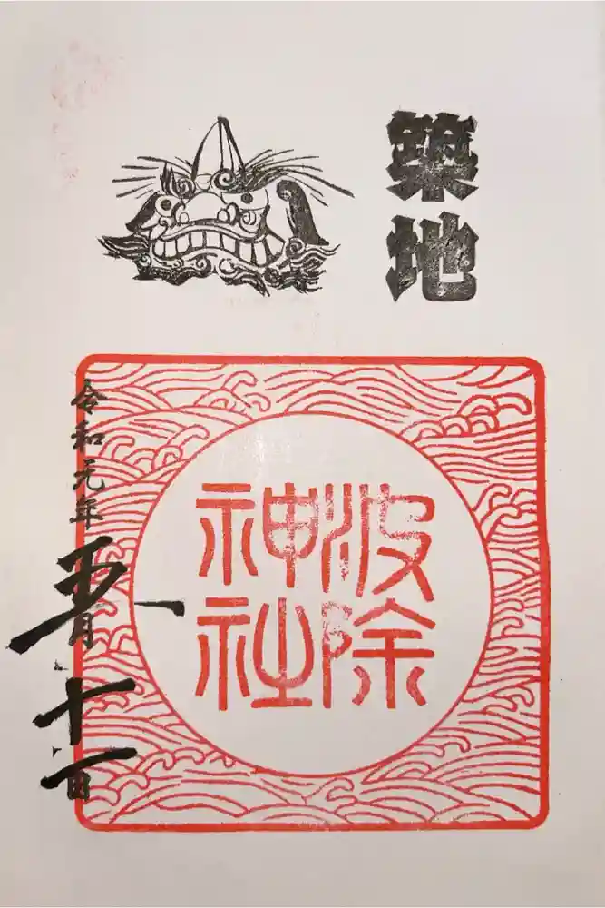 波除神社（波除稲荷神社）の御朱印