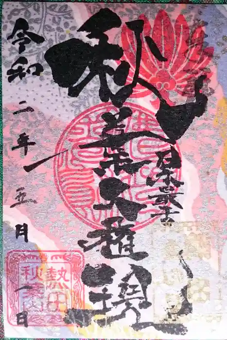 秋葉山圓通寺の御朱印
