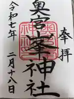 峯神社(大麻比古神社奥宮)の御朱印