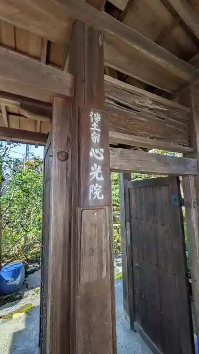 心光院(京都府)