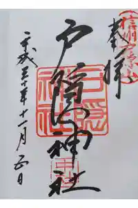 戸隠神社中社の御朱印