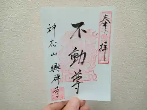 興禅寺の御朱印