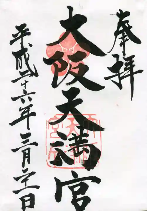 大阪天満宮の御朱印