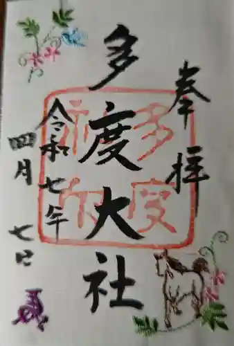 多度大社の御朱印