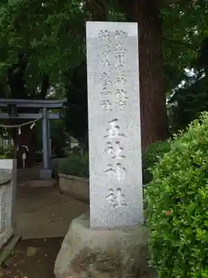 五社神社(神奈川県)