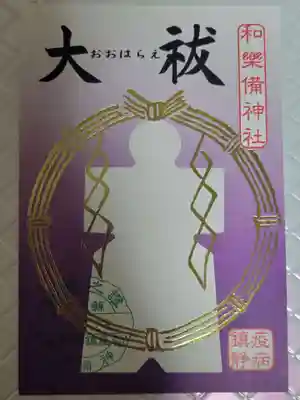 和樂備神社の御朱印