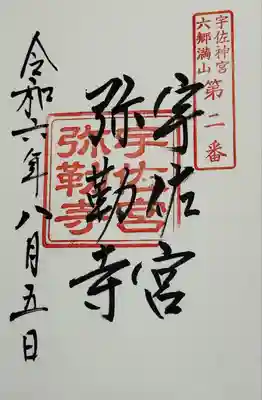 宇佐神宮の御朱印