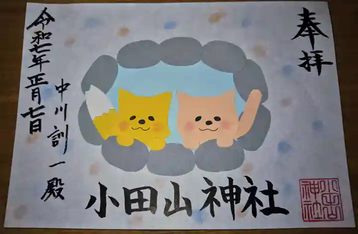 小田山神社の御朱印
