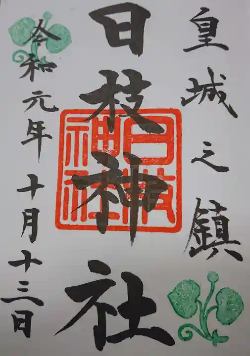 日枝神社の御朱印