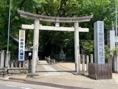 御器所八幡宮(愛知県)