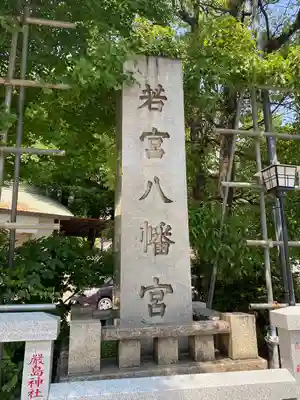 若宮八幡宮 (神奈川県)