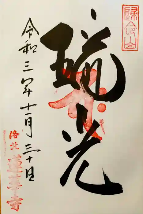 蓮華寺（洛北蓮華寺）の御朱印