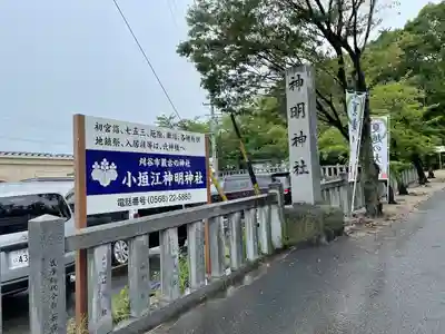 小垣江神明神社(愛知県)