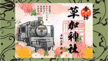 草加神社の御朱印 2020年11月