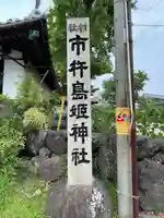 市杵島姫神社のその他建物