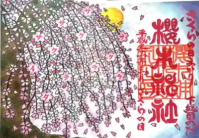 さくらの日まいり社名印御朱印
